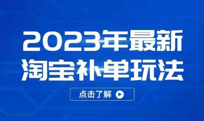2023年最新淘宝补单玩法，18节课让教你快速起新品，安全不降权-咩咩网络