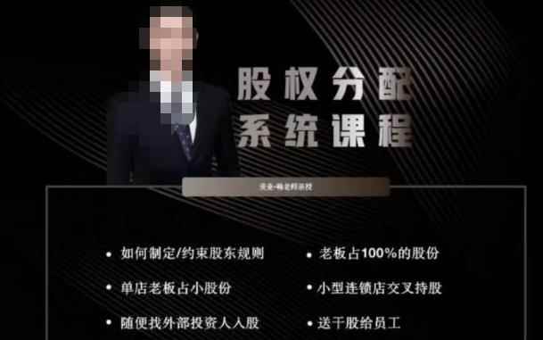 韩老师聊美业-美业股权分配系统课程，如何制定约束股东规则+老板占100%的股份+单店老板占小股份等-咩咩网络
