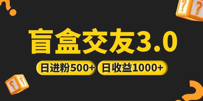 （5171期）亲测日收益破千 抖音引流丨简单暴力上手简单丨盲盒交友项目-咩咩网络