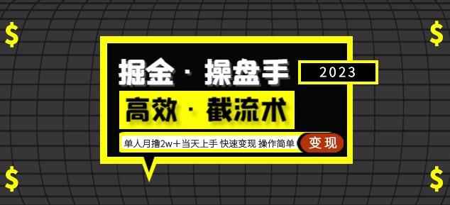 掘金·操盘手（高效·截流术）单人·月撸2万＋当天上手快速变现操作简单-咩咩网络