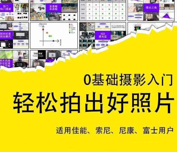 0基础摄影入门，轻松拍出好照片（适用佳能、索尼、尼康、富士用户）-咩咩网络
