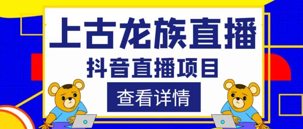 外面收费1980的抖音上古龙族直播项目，可虚拟人直播，抖音报白，实时互动直播-咩咩网络