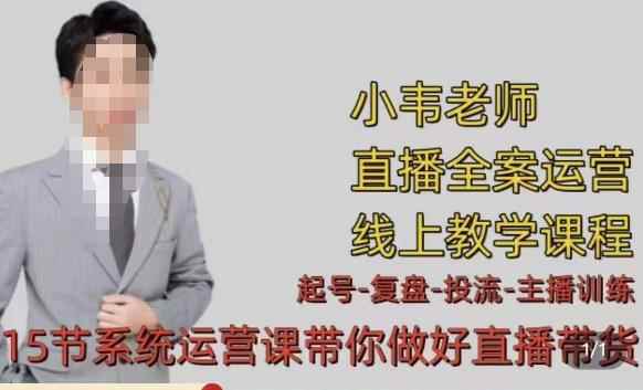 小韦·七天螺旋直播带货运营细节版，3月新课，各种起号玩法教学-咩咩网络