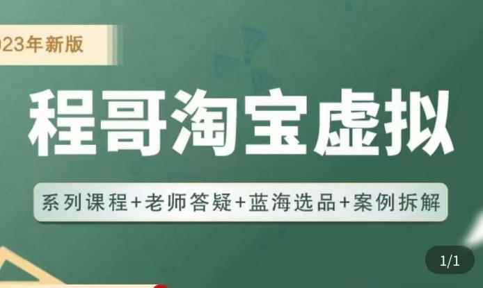 程哥·2023淘宝蓝海虚拟电商，虚拟产品实操运营，蓝海选品+案例拆解-咩咩网络