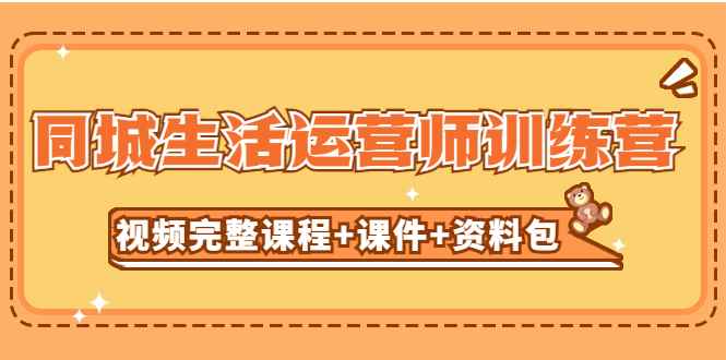 （5159期）某收费培训-同城生活运营师训练营（视频完整课程+课件+资料包）无水印-咩咩网络