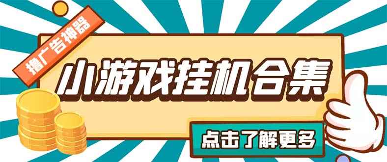 （5160期）最新安卓星奥小游戏挂机集合 包含200+款游戏 自动刷广告号称单机日入15-30-咩咩网络