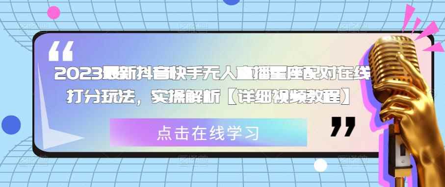 2023最新抖音快手无人直播星座配对在线打分玩法，实操解析【详细视频教程】-咩咩网络