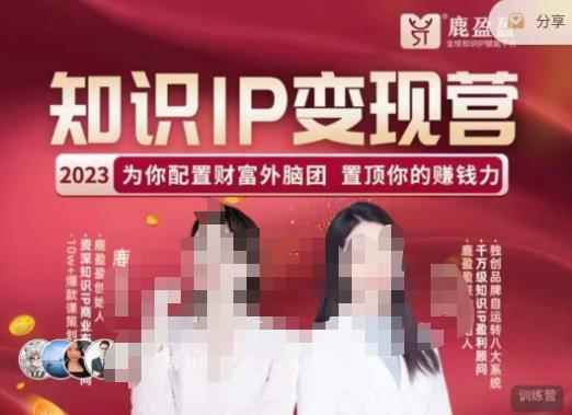 鹿盈盈-知识IP变现实操营，​普通人可复制的知识产品落地实操课，​带你打通知识IP变现底层逻辑-咩咩网络