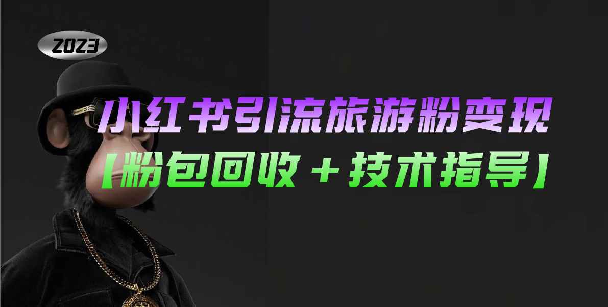（5154期）小红书引流旅游粉变现，一个月收入过万【粉包回收+技术指导】-咩咩网络
