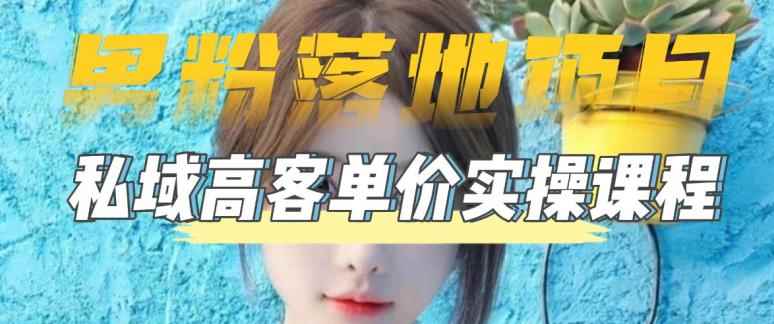 （5150期）【男粉落地项目】0基础玩转男粉短视频转私域日产500+2023男粉高客单价实操-咩咩网络