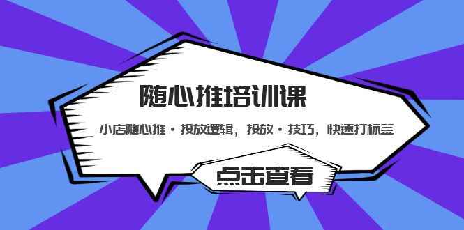 （5145期）随心推培训课：小店随心推·投放逻辑，投放·技巧，快速打标签-咩咩网络