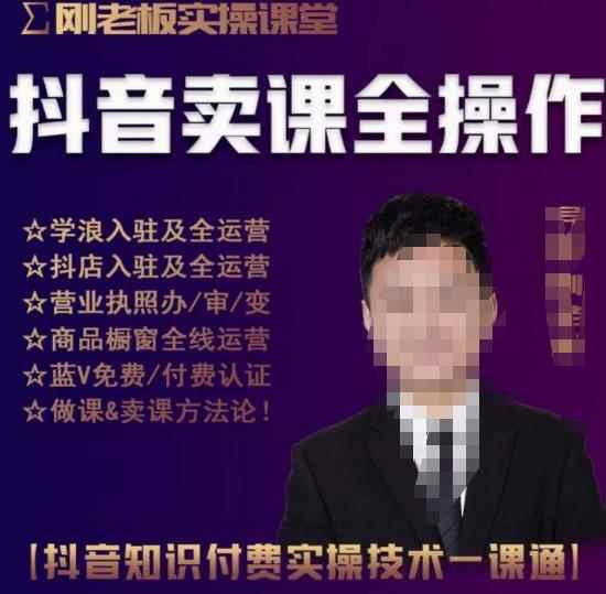 刚老板实操课堂抖音卖课全操作，抖音知识付费实操技术一课通-咩咩网络