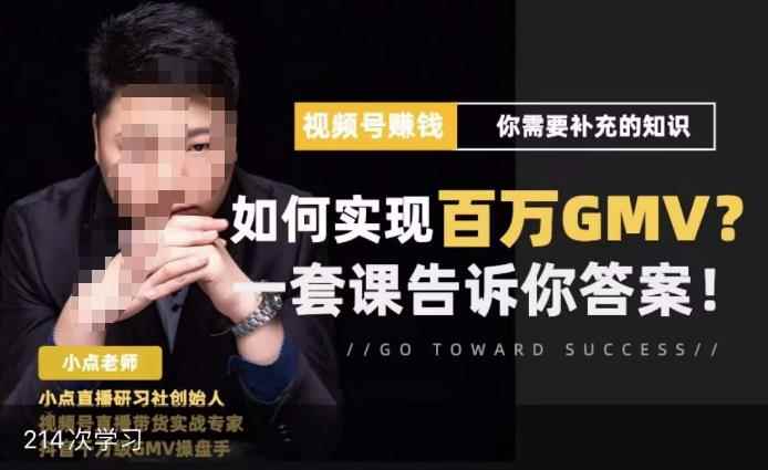视频号变现进阶课，视频号六大变现模式，对平台的各项功能详细讲解，让你快速选择赛道-咩咩网络