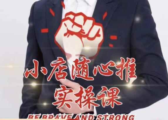随心推线上课，小店随心推的投放逻辑，投放技巧，快速打标签-咩咩网络