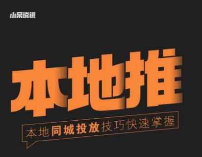 小呆同城本地生活投放实操技巧，掌握同城流量，掌握同城运营核心-咩咩网络