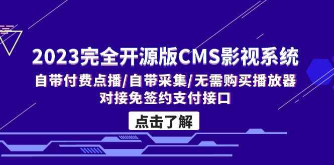 （5136期）2023完全开源版CMS影视系统/自带付费点播/自带采集/无需购买播放器/对接…-咩咩网络