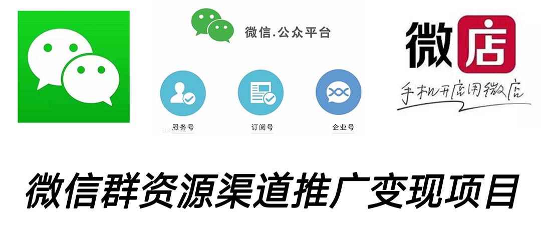 （5133期）微信群码资源渠道内循环推广变现项目，多种变现方式，打通你的管道收益-咩咩网络