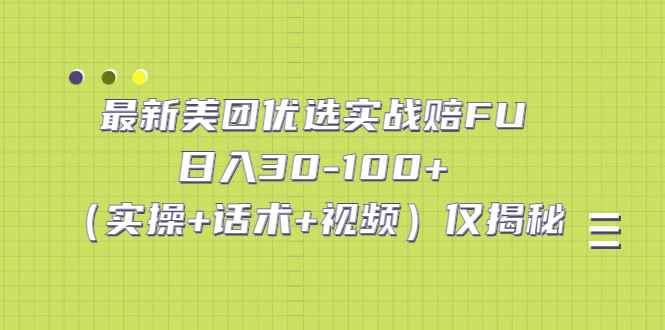 （5131期）最新美团优选实战赔FU：日入30-100+（实操+话术+视频）仅揭秘-咩咩网络