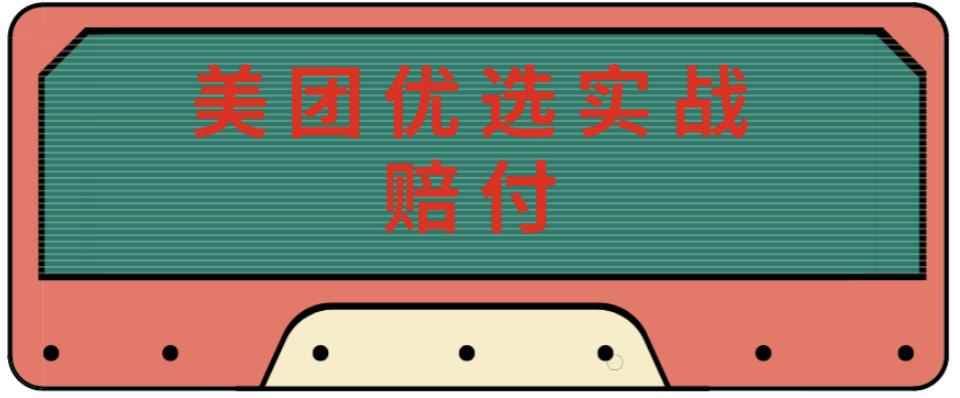 最新美团优选实战赔付玩法，日入30-100+，可以放大了玩（实操+话术+视频）-咩咩网络