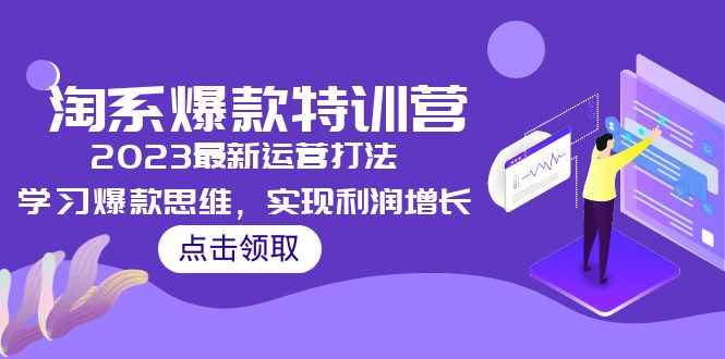 （5121期）2023淘系爆款特训营，2023最新运营打法，学习爆款思维，实现利润增长-咩咩网络