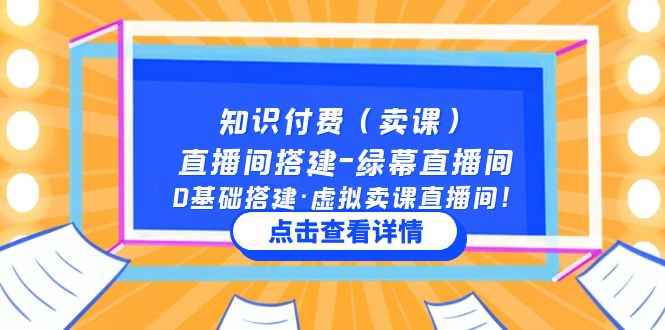 （5118期）知识付费（卖课）直播间搭建-绿幕直播间，0基础搭建·虚拟卖课直播间！-咩咩网络