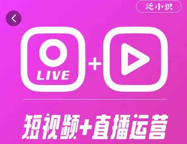 泛小识365天短视频直播运营综合辅导课程，干货满满，新手必学-咩咩网络