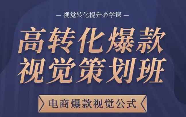 高转化爆款视觉策划班，电商爆款视觉公式，视觉转化提升必学课-咩咩网络