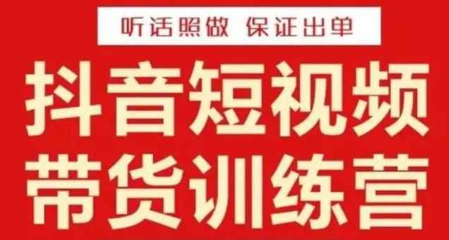 李鲆·抖音短视频带货训练营15期，一部手机、碎片化时间也能做，随时随地都能赚钱-咩咩网络