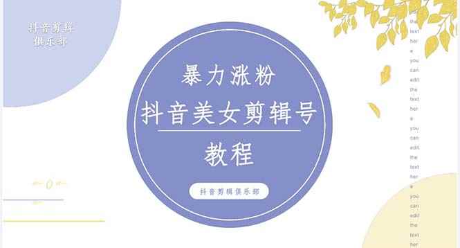 （5109期）抖音快手暴力涨粉美女混剪视频教程 百分百过原创图片教程 附带违规申诉方法-咩咩网络