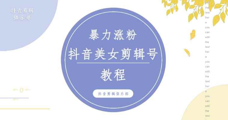 抖音快手暴力涨粉美女混剪视频教程，百分百过原创图片教程！附带违规申诉方法-咩咩网络