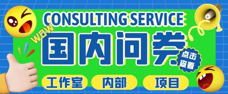 最新工作室内部国内问卷调查项目，单号轻松日入30+多号多撸【详细玩法教程】-咩咩网络