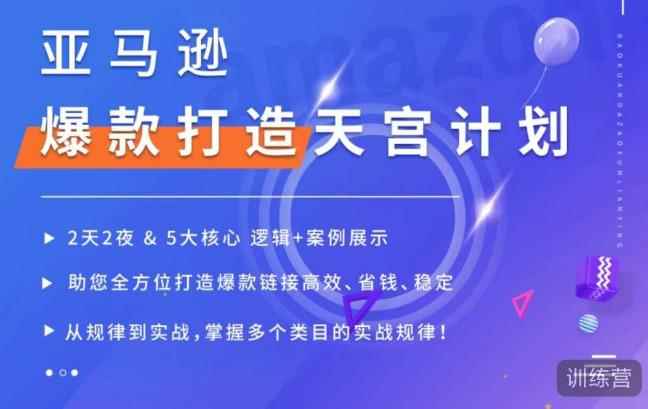 亚马逊爆款打造天宫计划，5大核心逻辑+案例展示，助你全方位打造爆款链接高效、省钱、稳定-咩咩网络