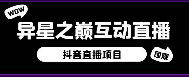 外面收费1980的抖音异星之巅直播项目，可虚拟人直播，抖音报白，实时互动直播【软件+详细教程】-咩咩网络
