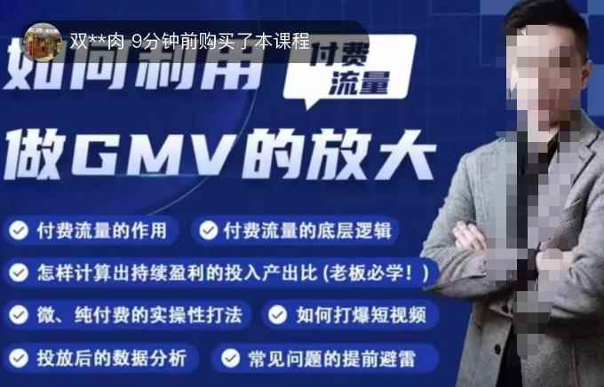 如何利用付费流量GMV的放大，微付费、纯付费的实操型打法-咩咩网络