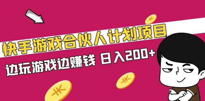 （5103期）快手游戏合伙人计划项目，边玩游戏边赚钱，日入200+【视频课程】-咩咩网络