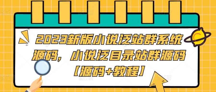 （5097期）2023新版小说泛站群系统源码，小说泛目录站群源码【源码+教程】-咩咩网络