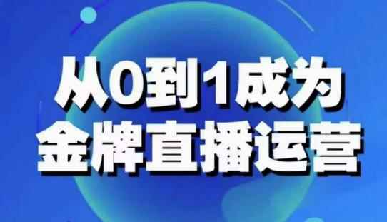 从0-1成为金牌直播运营：账号运营策略，加速账号成长，综合提升运营技能，成为金牌运营-咩咩网络