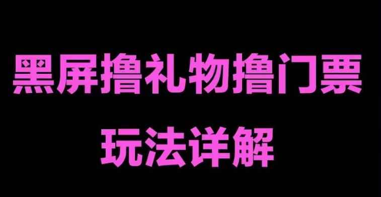 抖音黑屏撸门票撸礼物玩法，单手机即可操作，直播抖音号就可以玩，一天三到四位数-咩咩网络