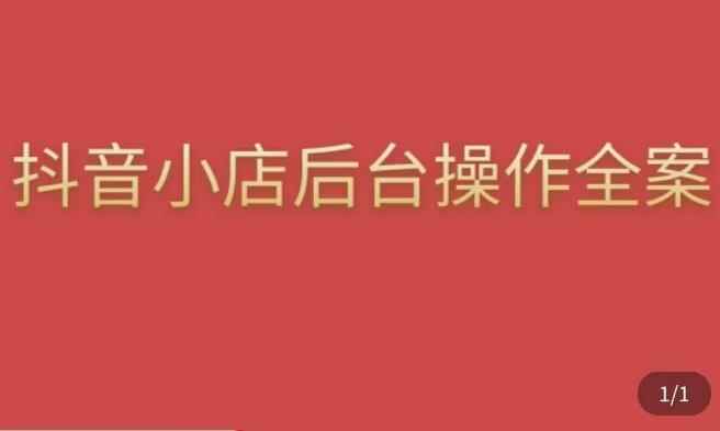 颖儿爱慕·抖店后台操作全案，对抖店各个模块有清楚的认知以及正确操作方法-咩咩网络