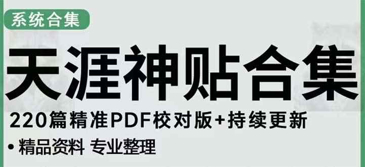 （5087期）天涯论坛资源发抖音快手小红书神仙帖子引流 变现项目 日入300到800比较稳定-咩咩网络