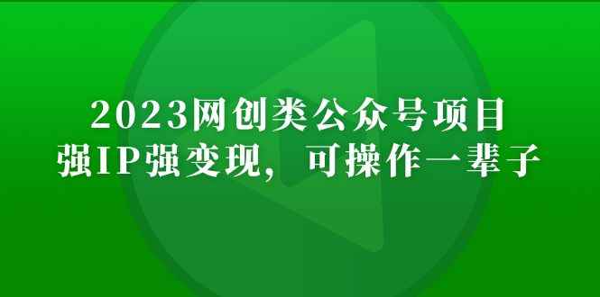 （5086期）2023网创类公众号月入过万项目，强IP强变现，可操作一辈子-咩咩网络