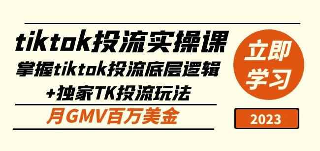 tiktok投流实操课：掌握tiktok投流底层逻辑+独家TK投流玩法月GMV百万美金-咩咩网络