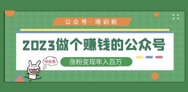 2023公众号培训班，2023做个赚钱的公众号，涨粉变现年入百万！-咩咩网络