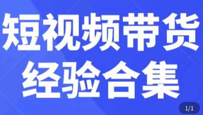 短视频带货经验合集，短视频带货实战操作，好物分享起号逻辑，定位选品打标签、出单，原价-咩咩网络