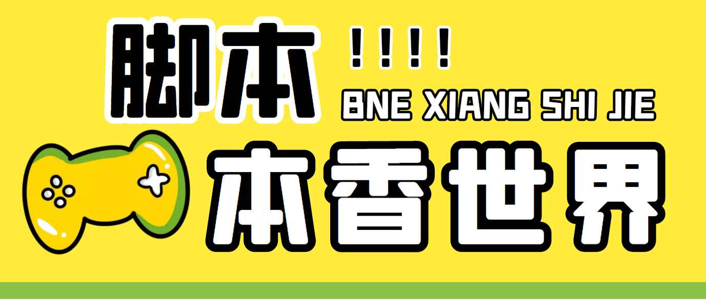 （5074期）最新外面卖880的本香世界批量抢购脚本，全自动操作【软件+详细操作教程】-咩咩网络