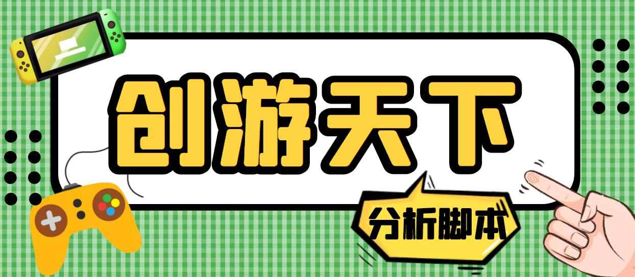 （5073期）外面收费388的创游天下90秒数据分析脚本，号称准确率高【永久版脚本】-咩咩网络
