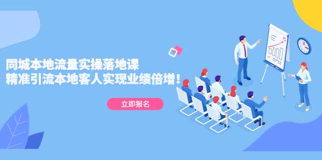 （5070期）同城本地流量实操落地课：精准引流本地客人实现业绩倍增！-咩咩网络