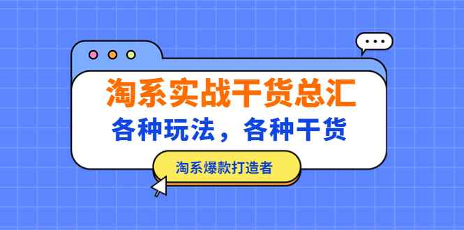 （5067期）淘系实战干货总汇：各种玩法，各种干货，淘系爆款打造者！-咩咩网络