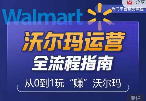 沃尔玛店铺前期运营从零到一最全指南，全面挖掘沃尔玛入门盲区，深度打造新手实操技巧-咩咩网络