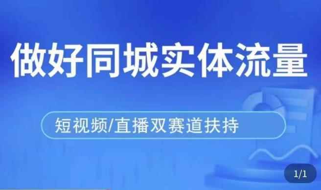 发型师打爆同城实战落地课，精准引流同城客人实现业绩倍增-咩咩网络